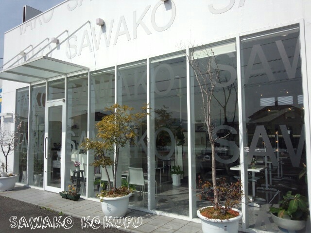 美容室 SAWAKO 国府店