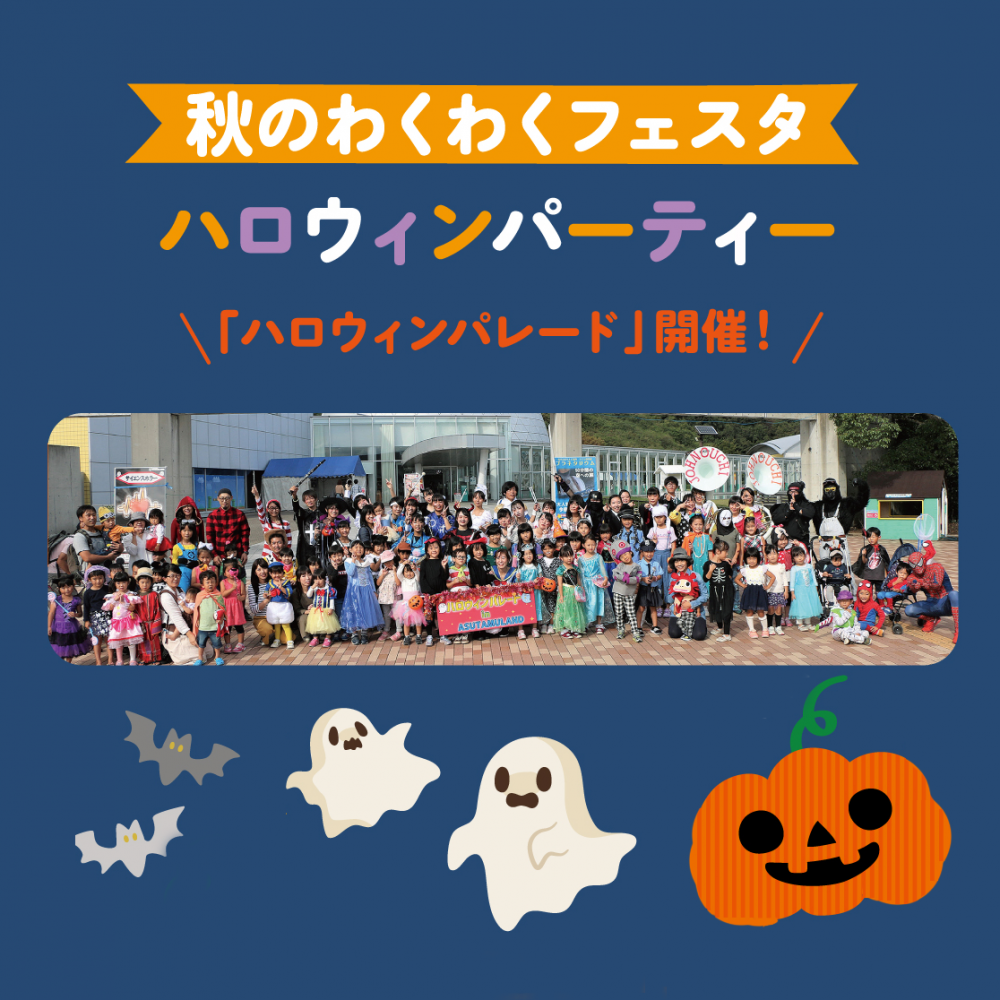 秋のわくわくフェスタ　ハロウィンパーティー