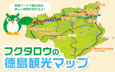 徳島観光マップ