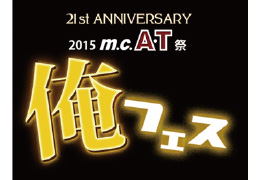 21st ANNIVERSARY<br>- 2015 m.c.A・T祭 -『俺フェス』