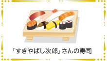 「すきやばし次郎」さんの寿司